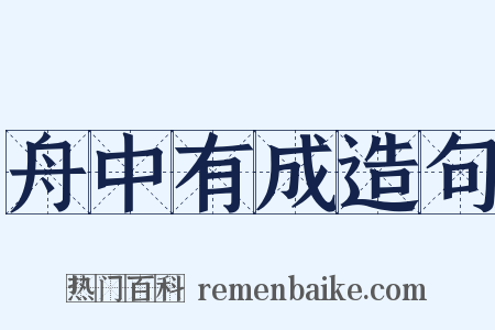 舟中有成造句是什么意思的图片